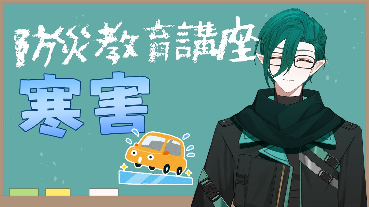 【防災教育講座】EP.12  「凍」未條啦！冷到嘎拎筍，這不是普通的冷！ - 寒害【斯洛姆】 #斯在哈囉 #初見歡迎 #歡迎降落