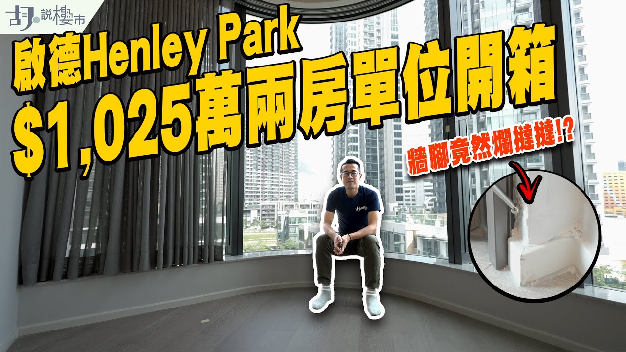 🏕啟德Henley Park驗樓🏕$1,025萬兩房單位開箱❗️屋苑租值係幾多❓｜胡‧說樓市
