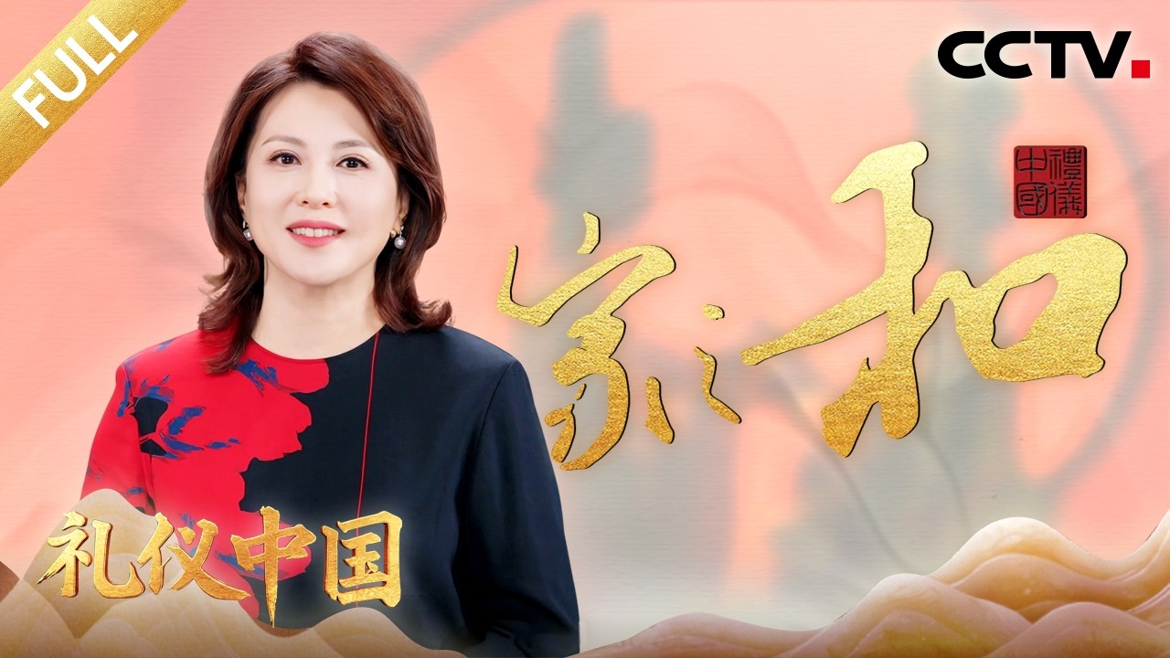 【Full】家庭到底意味着什么？家和万事兴，老话里藏着中国人深深的念想 | CCTV「礼仪中国」20260131 家之和
