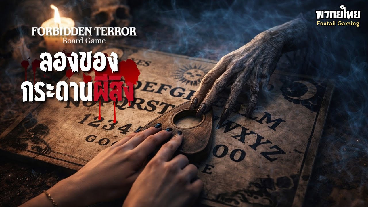 เล่นกระดานผีสิงจนเจอดี! | Forbidden Terror: Board Game (พากย์ไทย)