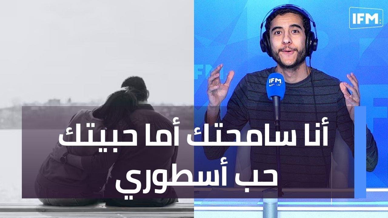 أنا سامحتك أما حبيتك حب أسطوري
