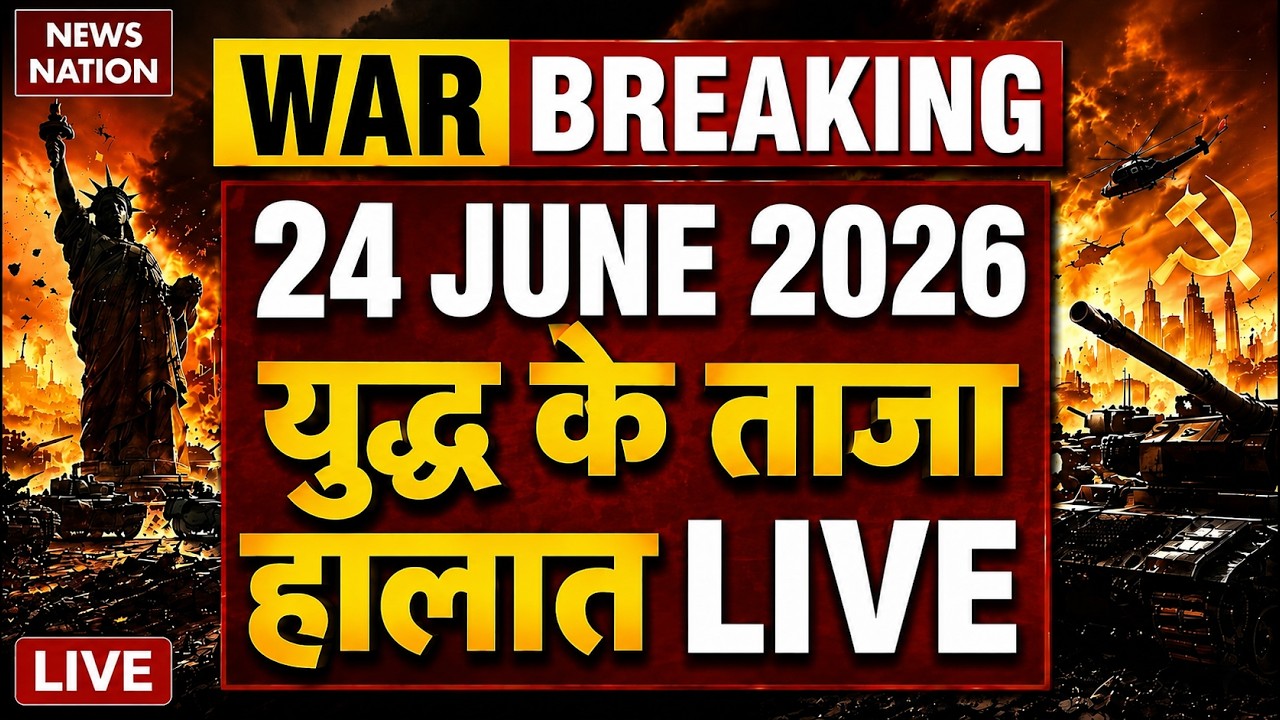 Iran Vs America- Israel War Live Update: युद्ध के ताजा हालात | 24 June | Trump Vs Mojtaba | Hormuz