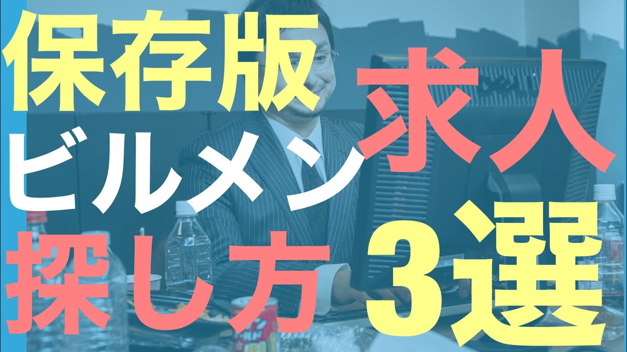 ビルメン求人で自分に合う現場の見つけ方をご紹介！