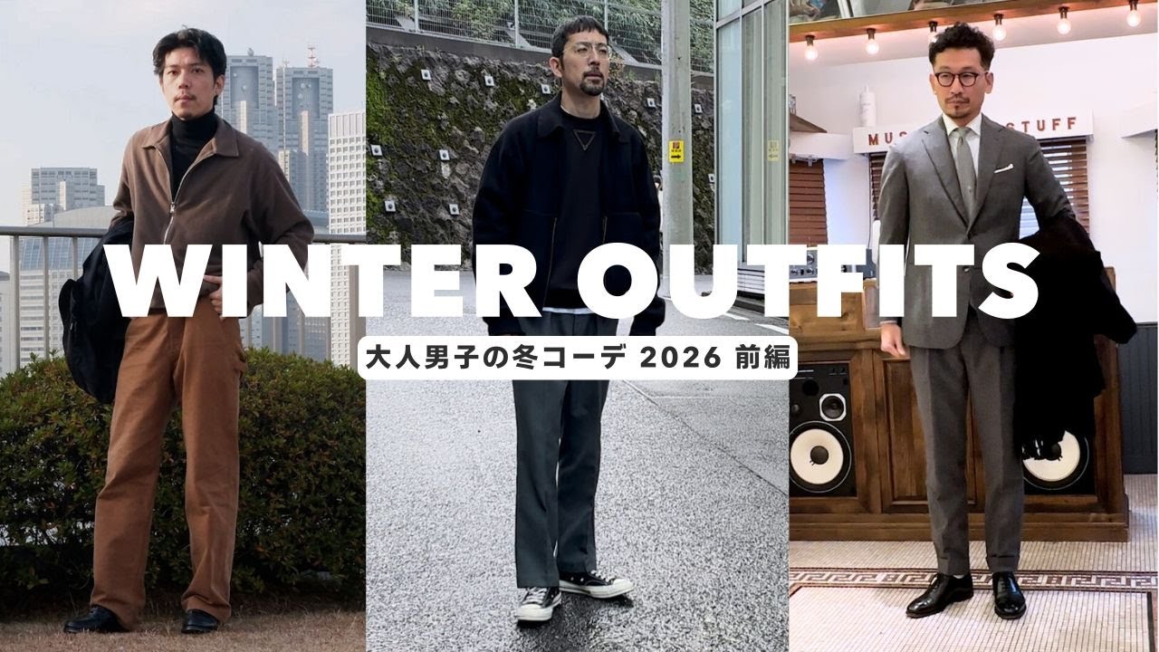 【冬コーデ 前編】3,40代大人男子の今年の冬コーデのご紹介！