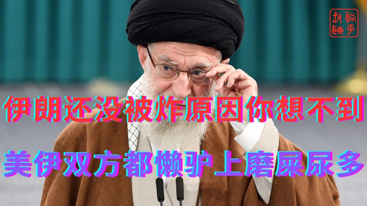 伊朗还没被炸原因你想不到||美伊双方都懒驴上磨屎尿多