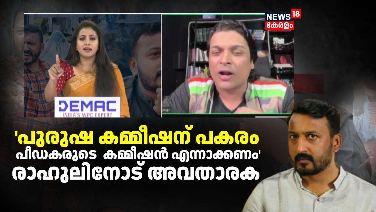 'പുരുഷ കമ്മീഷന് പകരം പീഡകരുടെ കമ്മീഷൻ എന്നാക്കണം' രാഹുലിനോട് അവതാരക | Rahul Easwar | Mamkootathil