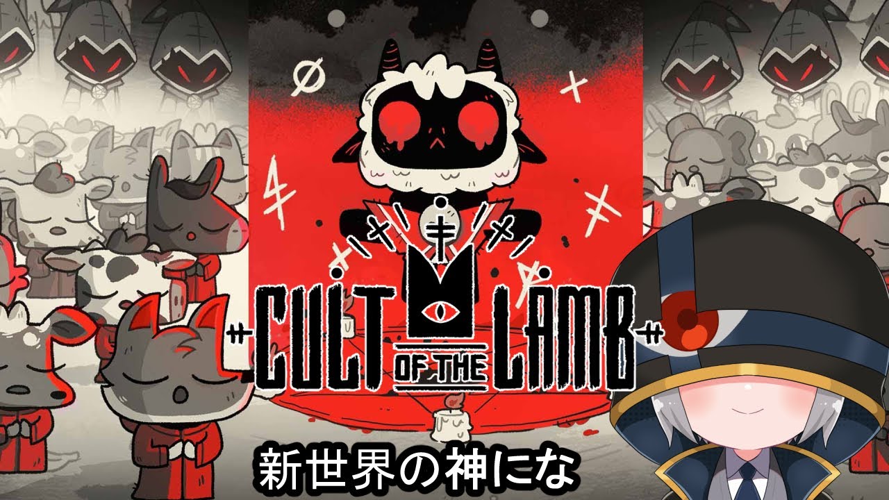 【Cult of the Lamb】三番目の司教に制裁を　#5【百目ミト】