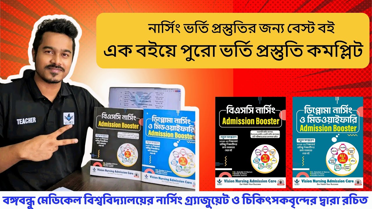 মাত্র একটি বই দিয়ে নার্সিং ভর্তি প্রস্তুতির জন্য সেরা বই কোনটি?