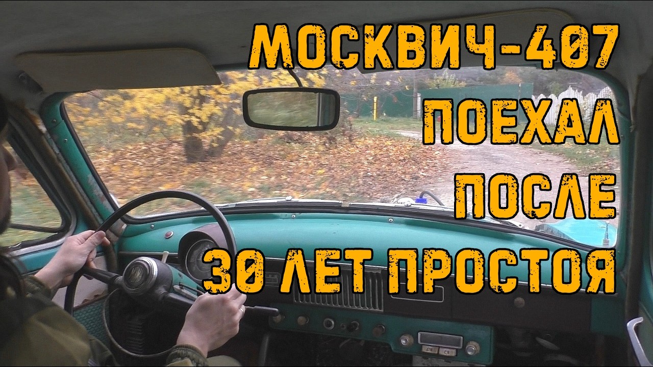 Завожу заклинивший Москвич-407 после 30 лет простоя.