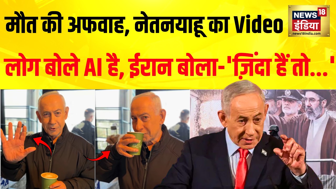 Netanyahu Video: मौत की अफवाह पर जवाब! Iran की धमकी – जिंदा हैं तो मारकर दम लेंगे |Israel War Update