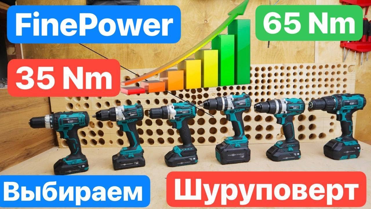 Какой ШУРУПОВЕРТ выбрать?? ДЕШЕВЫЙ или ДОРОГОЙ. Мощный или Слабый.Шуруповерты FinePower