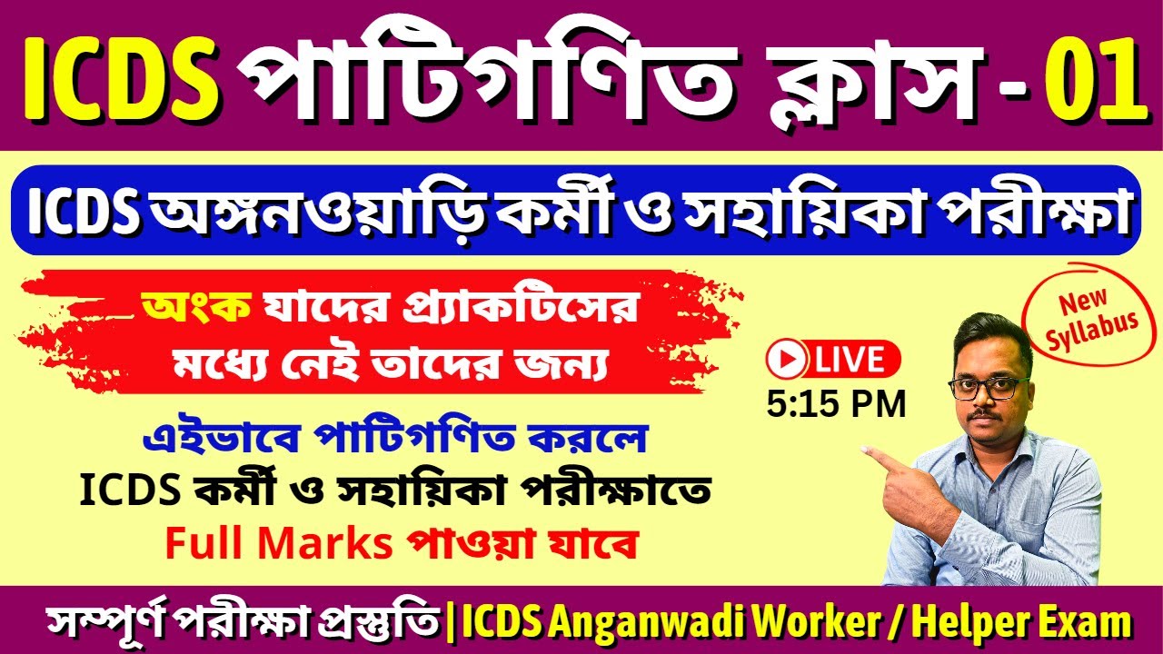 ICDS পাটিগণিত  ক্লাস - 01 | ICDS Anganwadi exam math | ICDS অঙ্গনওয়াড়ি কর্মী ও সহায়িকা পরীক্ষা