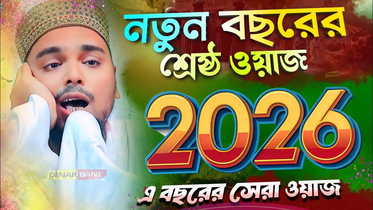 ২০২৬ এর নতুন ওয়াজ ! Abbas Siddiqui Jalsa ! pirzada Abbas Siddiqui Jalsa ! Abbas Siddiqui Jalsa 2026