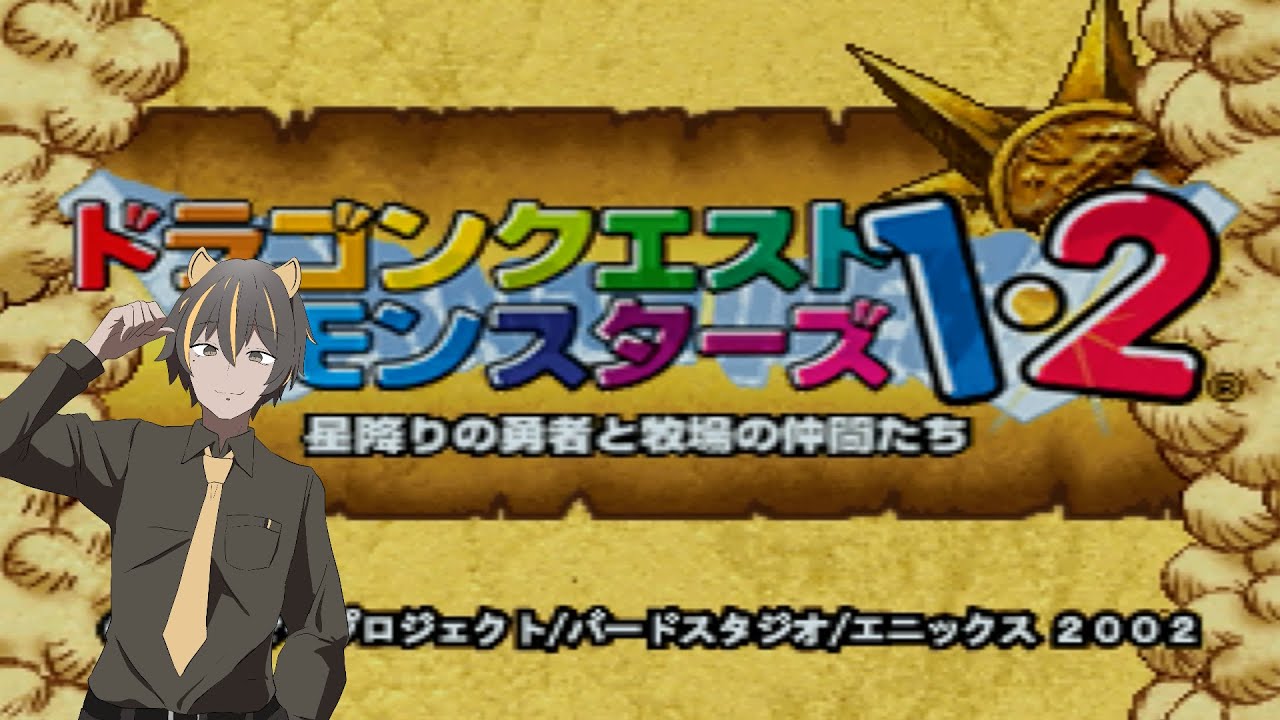 【ドラゴンクエストモンスターズ１．２】モンスターマスターを目指そう！！【テリーのワンダーランド】＃7