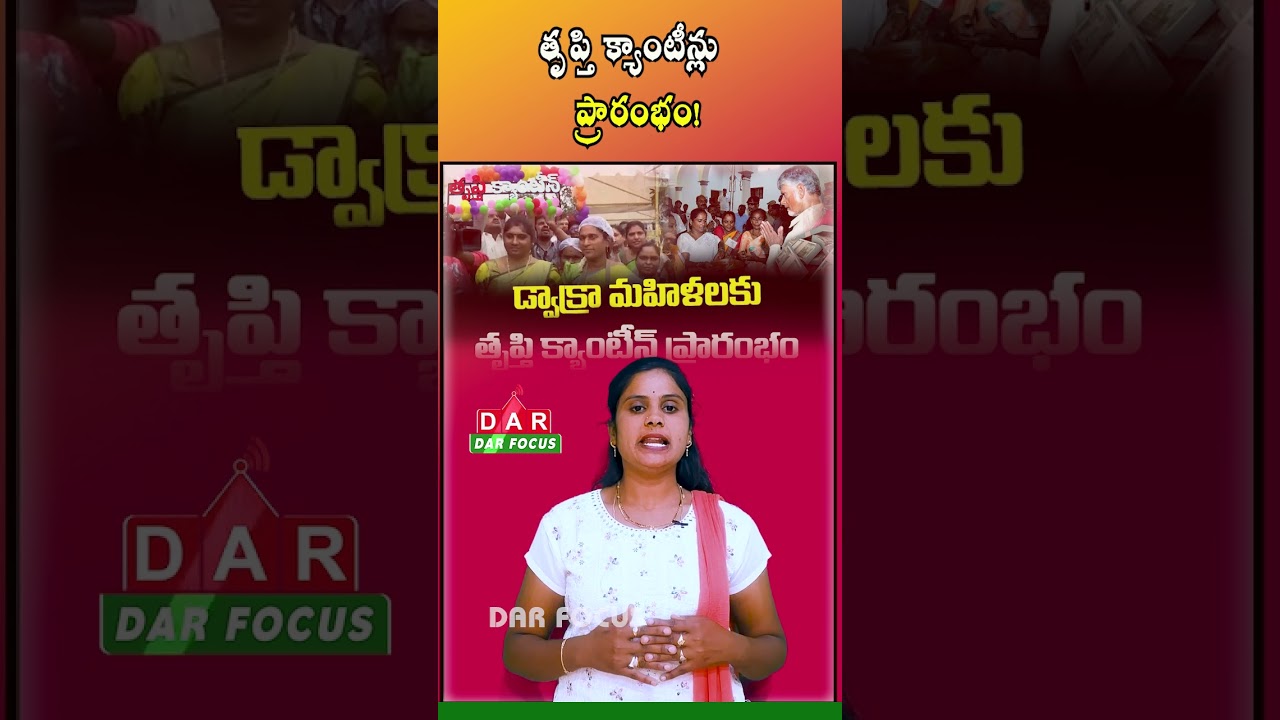 AP Govt to Launch 8 New &lsquo;Trupti Canteens&rsquo; for DWCRA Women | Latest updates | DAR FOCUS