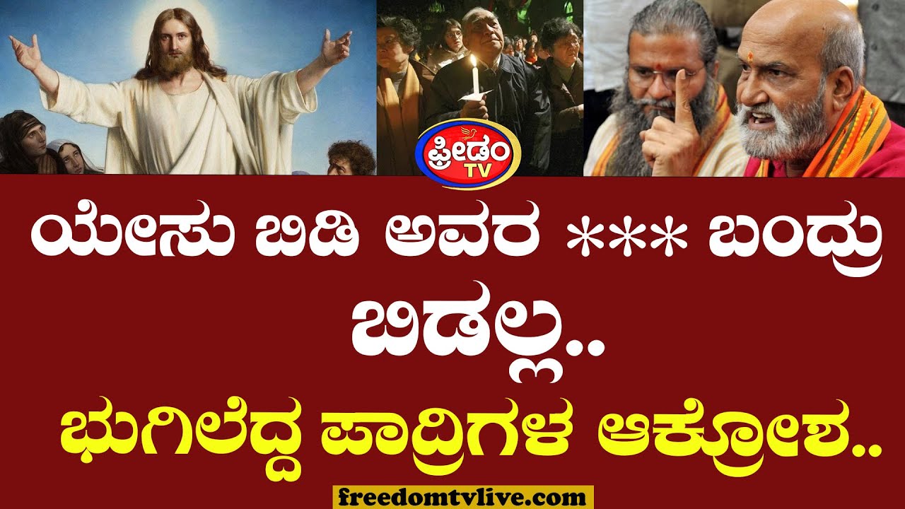 Pramod Muthalik : ಯೇಸು ಬಿಡಿ ಅವರ ***** ಬಂದ್ರು ಬಿಡಲ್ಲ ಎಂದ ಮುತಾಲಿಕ್.. ಕೆರಳಿದ ಪಾದ್ರಿಗಳು.! | Christians