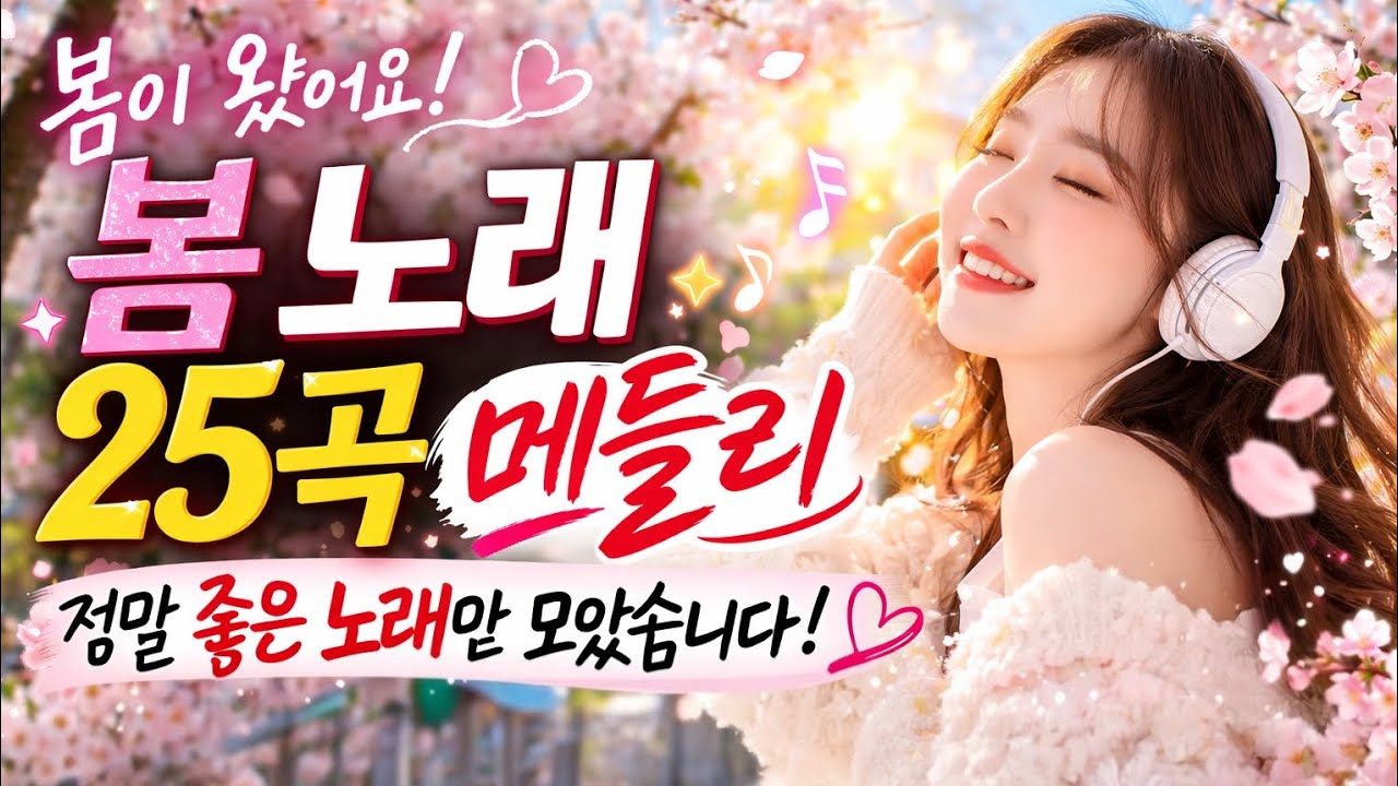 마음이 편해지는 봄 힐링 음악 25곡 🌿 봄 감성 노래 모음 | 조선치료사