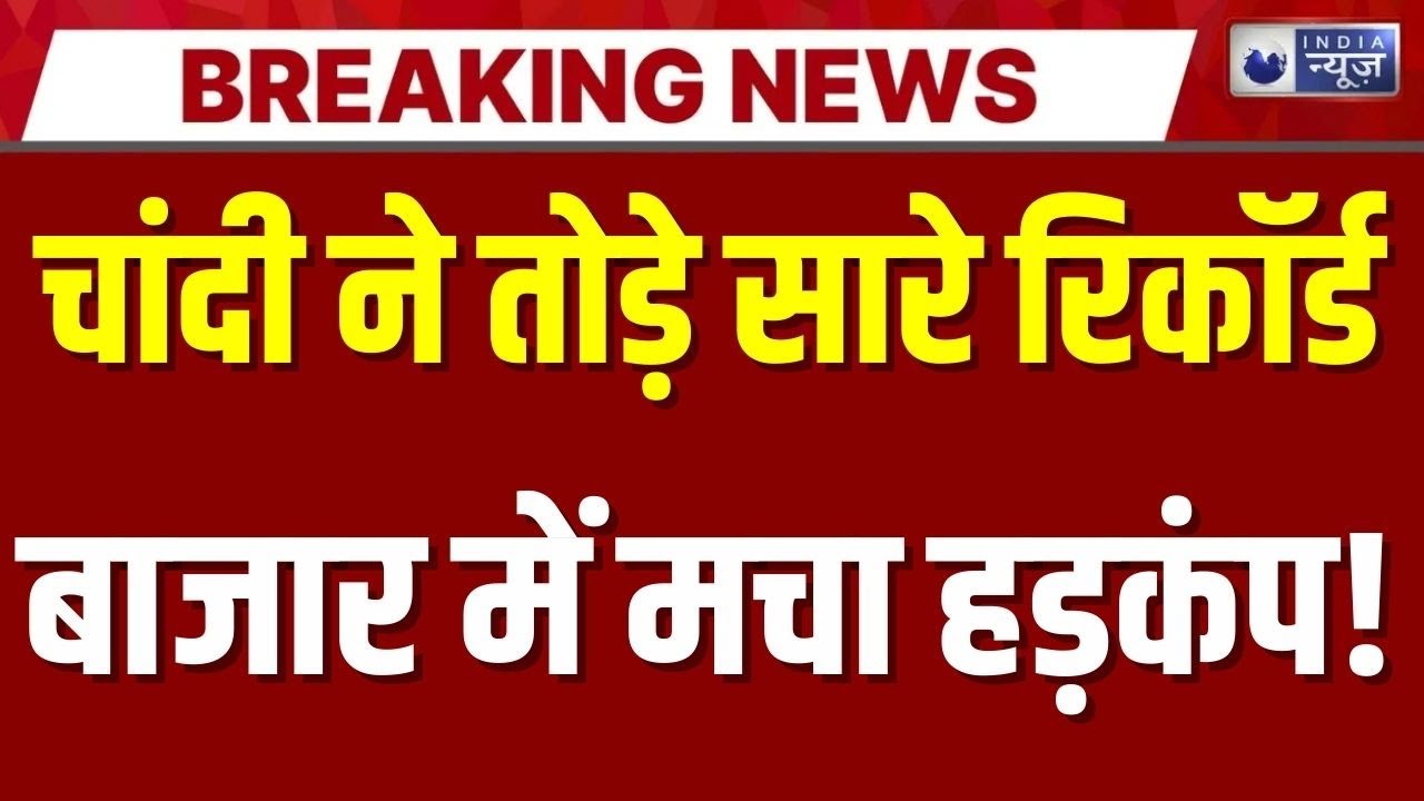 Gold Silver Price Hike: चांदी की कीमतों में तूफानी तेजी, 2 दिन में ₹40,562 की छलांग | Breaking News