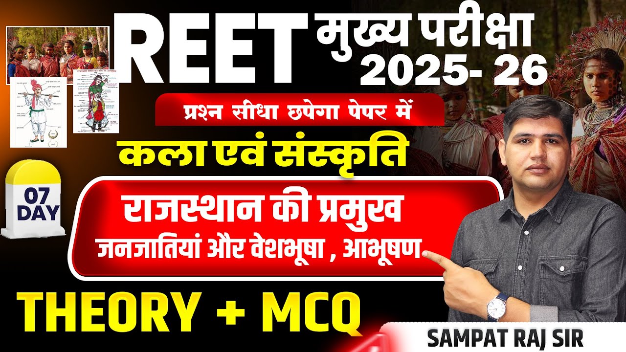 REET Mains 2025 |Day-7 जनजातियां वेशभूषा और आभूषण MCQ |Rajasthan Art & Culture #reet2025