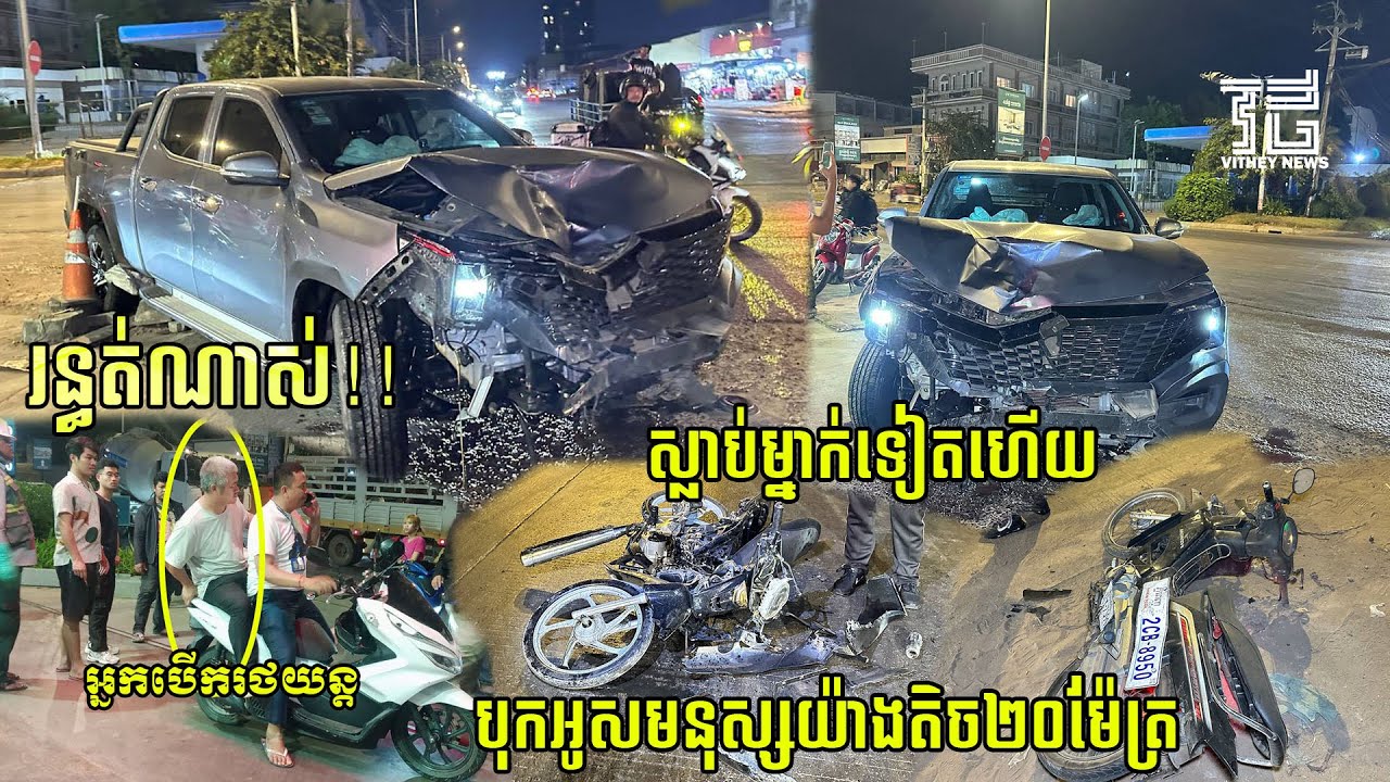 រន្ធ..ត់ណាស់!! បុកអូសមិនក្រោម១០ម៉ែត្រទេ សុំប្រពន្ធមកខួបកំណើតគេបែបជាត្រូវលាគ្នារហូត