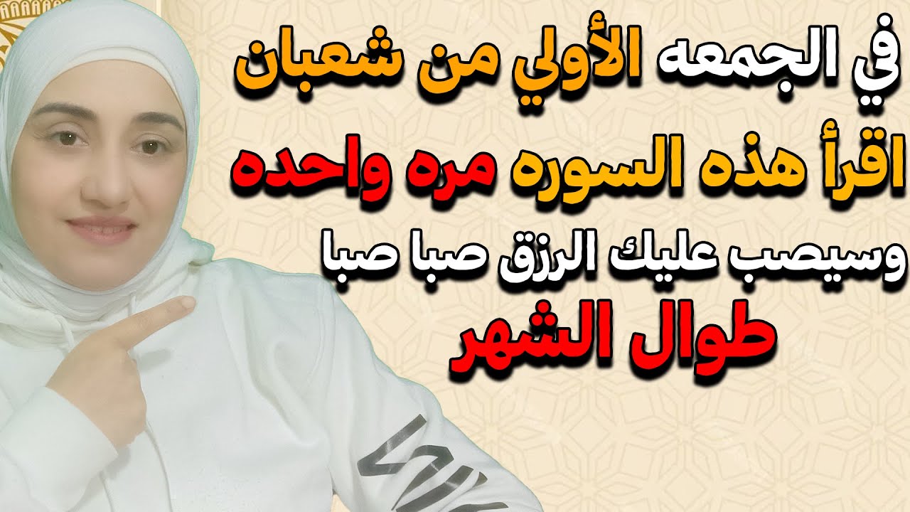 في الجمعه الاولي من شعبان اقرأ هذه السوره مره واحده والله ستنزل عليك الأرزاق و المعجزات بعدها مباشرة