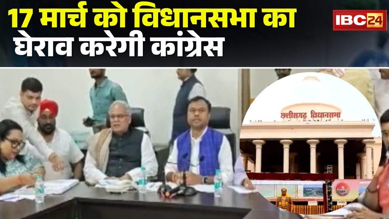 CG Vidhan Sabha Gherao : CG Congress का 17 मार्च को विधानसभा घेराव। Sachin Pilot करेंगे नेतृत्व