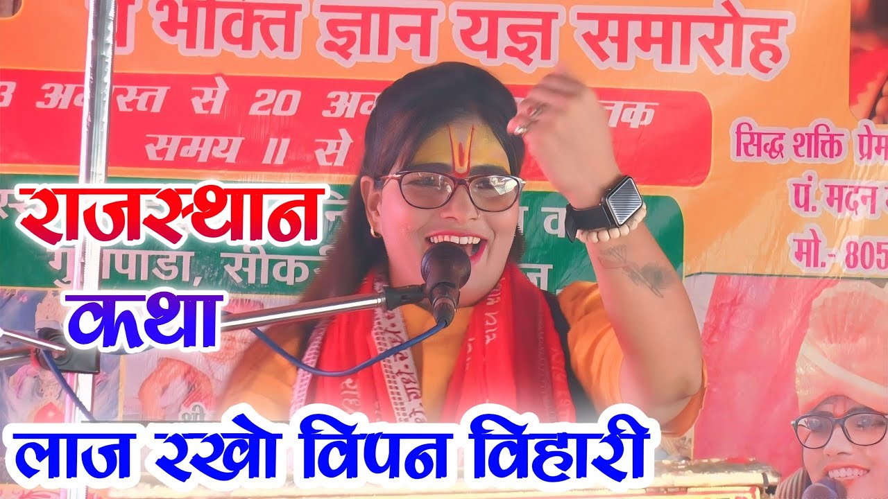 राजस्थान कथा में ||जोरदार सुमिरनी || लाज रखो विपन विहारी प्यारी राधा के भरतार || गायक कल्पना चैतन्य 