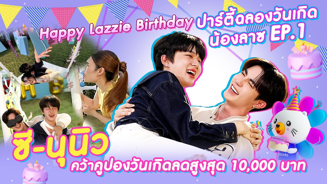 HAPPY LAZZIE BIRTHDAY EP.1 ปาร์ตี้ฉลองวันเกิดน้องลาซ กับ Zee-Nunew 🎂🎉