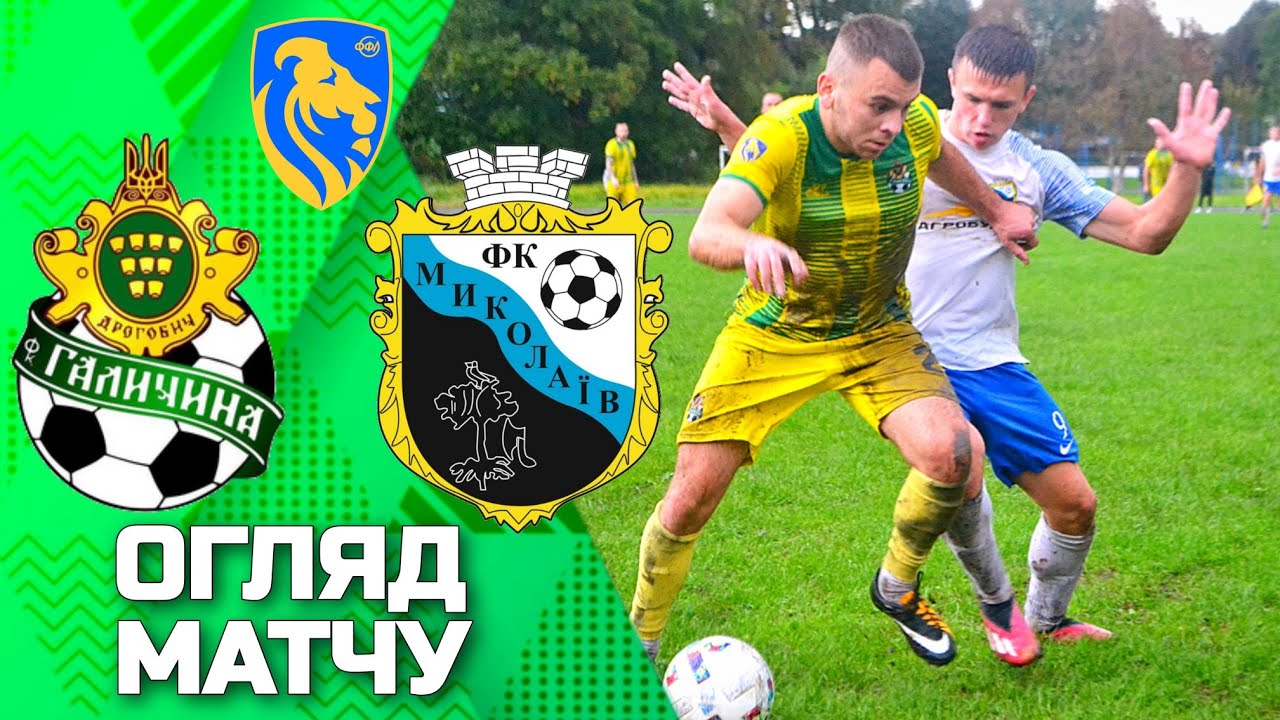 МФК «Галичина» (Дрогобич) – ФК «Миколаїв» Огляд матчу. 18.09.2024. Премʼєр ліга Львівської області