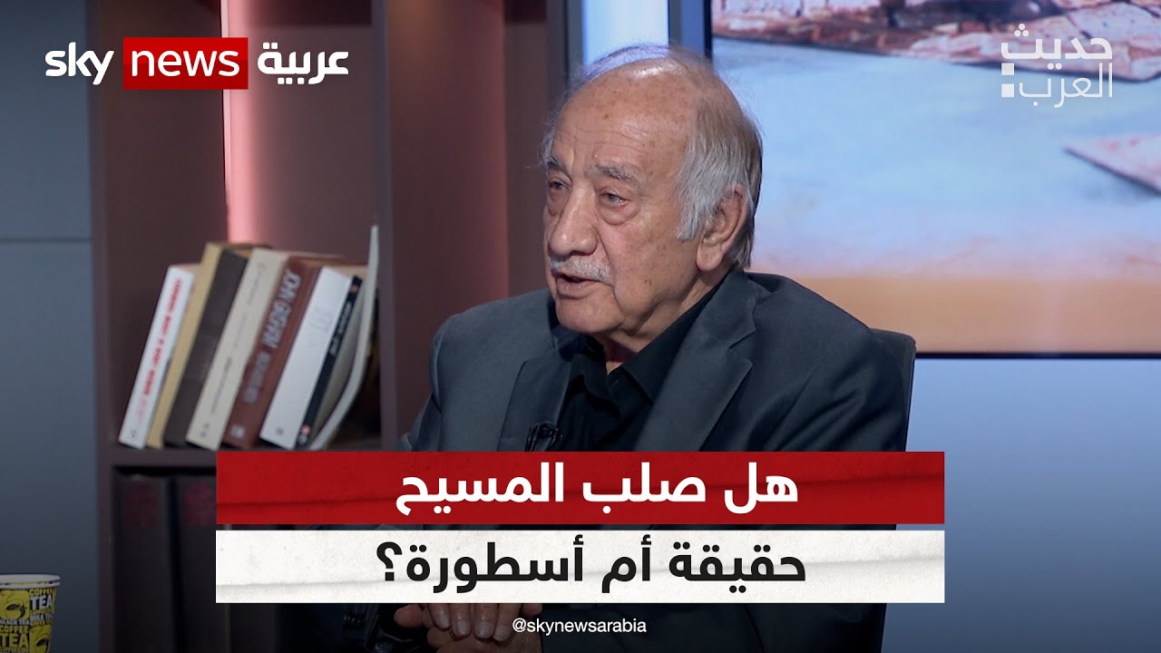 هل صلب المسيح حقيقة مثبتة تاريخيا أم هي أسطورة؟ برأي الباحث السوري فراس السواح | #حديث_العرب