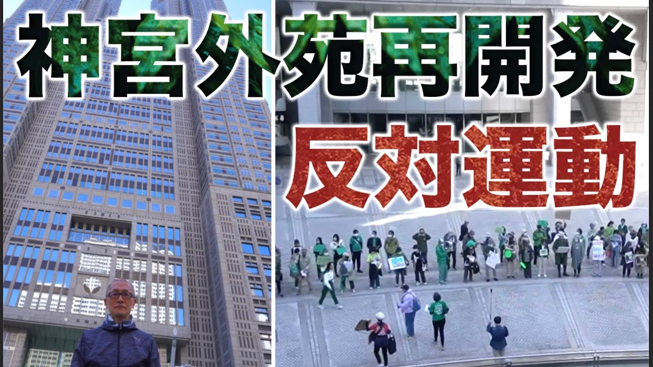 都庁の都民広場に行って来ました【神宮外苑再開発反対運動】