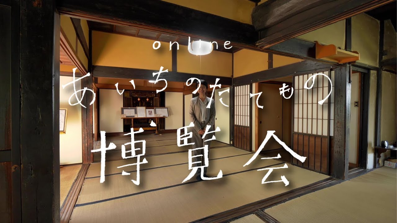 オンラインあいたて博　三井家住宅（旧庄屋）