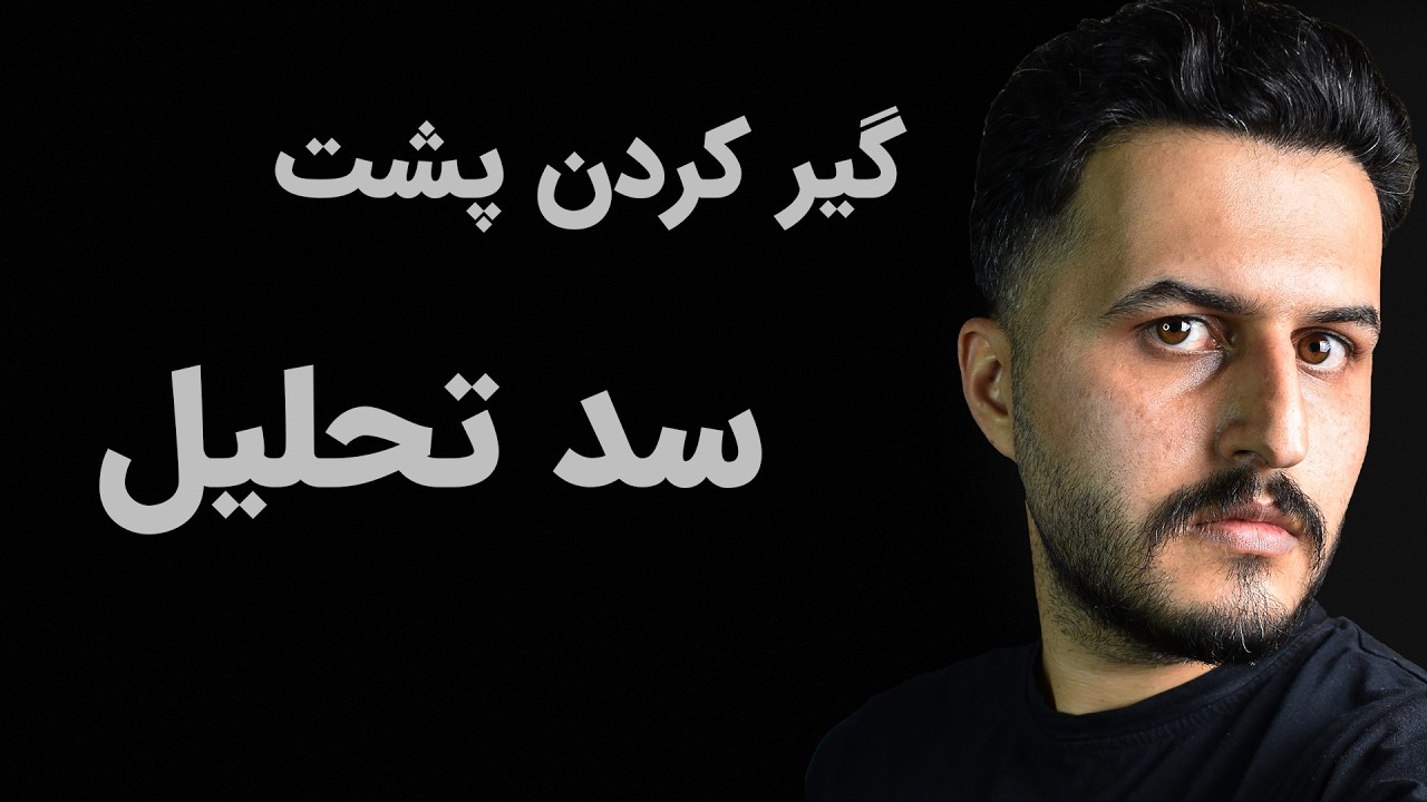 هرچه بیشتر تحلیل کنید کمتر سود میکنید