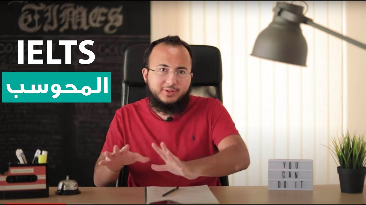 اختبار الايلتس المحوسب: الايجابيات والسلبيات وهل هو افضل من الورقي؟