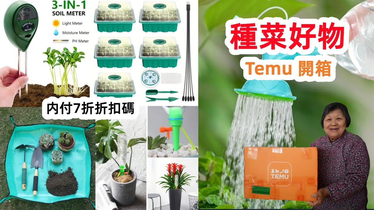 我在Temu上買了這些種菜好物，超級便宜好用，種菜的朋友仟萬不要錯過， 用折扣碼有7折