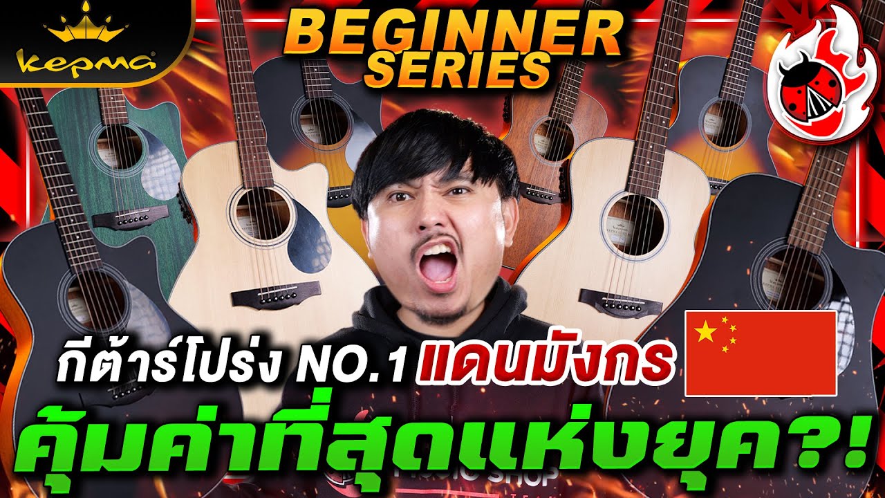 รีวิว🔥กีต้าร์โปร่ง NO.1 แดนมังกรคุ้มค่าที่สุดแห่งยุค? Kepma ES36, EDC, EAC Beginner Series | เต่าแดง
