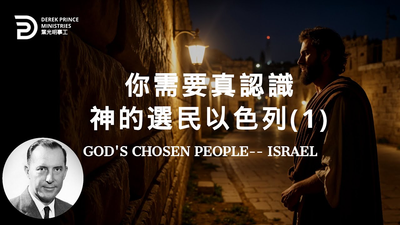 你需要真認識神的選民以色列 GOD'S CHOSEN PEOPLE-- ISRAEL