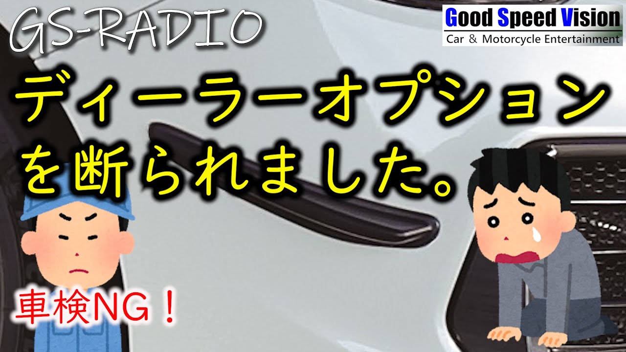 【Vol.27】【車検トラブル】保安基準適合のディーラーオプションがNGに！？、他いろいろな質問に回答【GS-RADIO】