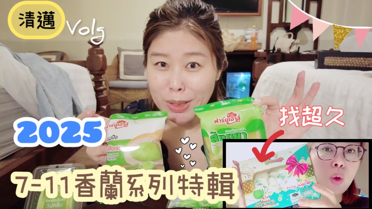 清邁volg | 2025 泰國🇹🇭7-11 香蘭系列食物介紹 | 吃遍香蘭甜點啊～