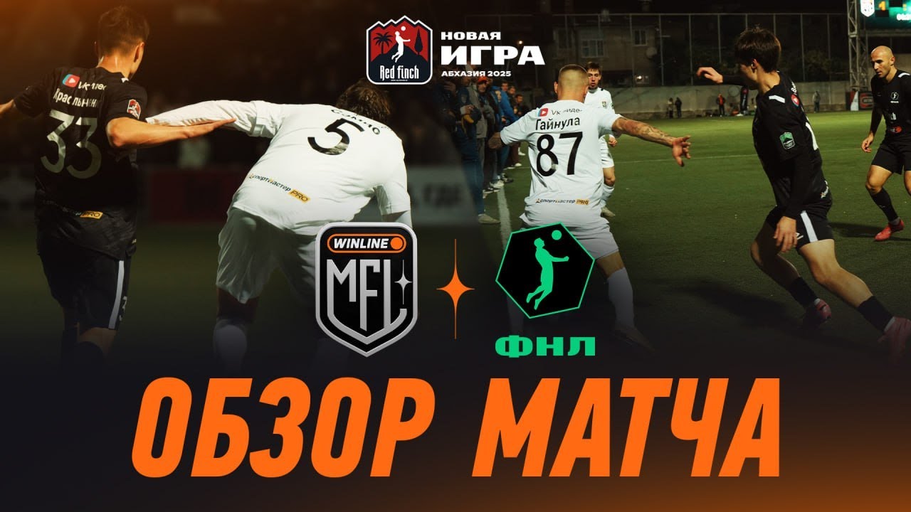 Сборная MFL x Сборная ФНЛ | Обзор матча | Red Finch 0.0 Новая Игра