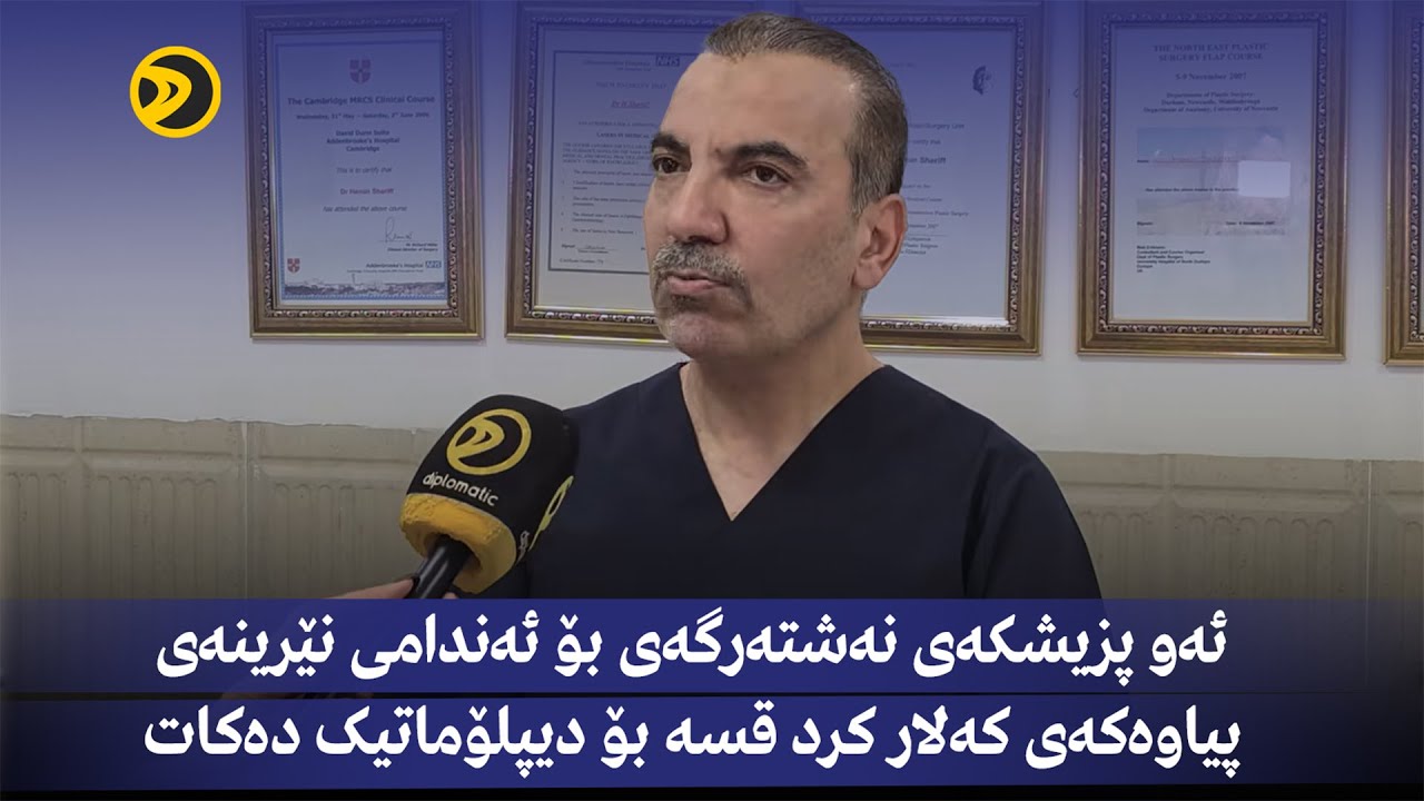 ئەو پزیشکەی نەشتەرگەی بۆ ئەندامی نێرینەی پیاوەکەی کەلار کرد قسە بۆ دیپلۆماتیک دەکات