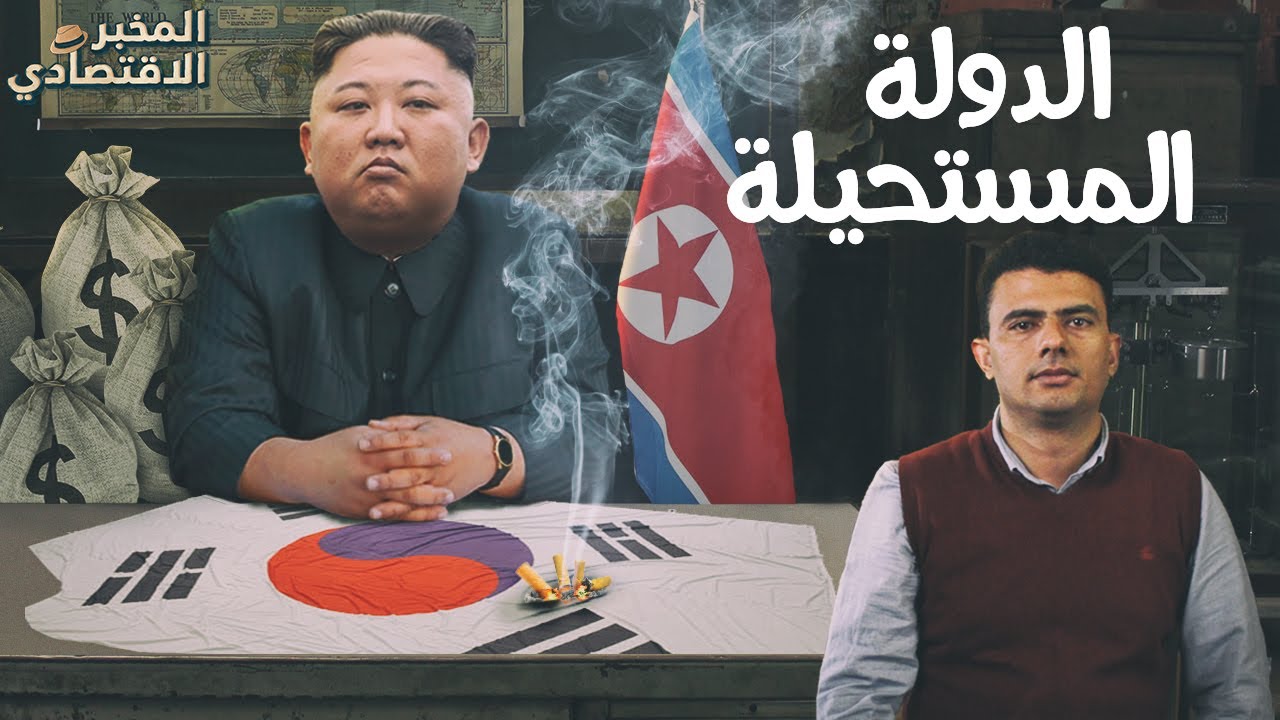 كشف المستور.. أسرار اقتصاد كوريا الشمالية الأكثر سرية في العالم - المخبر الاقتصادي