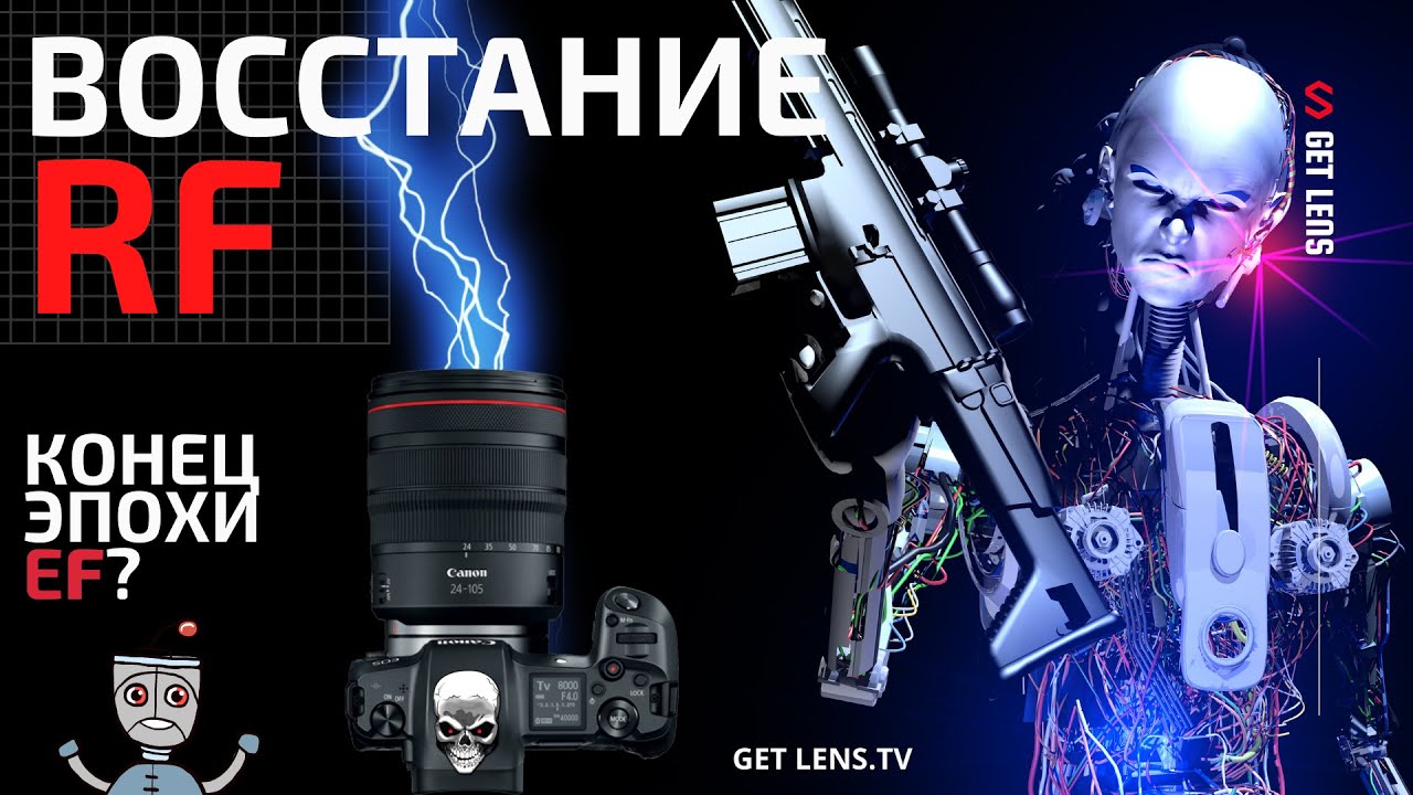 БАЙОНЕТ CANON RF vs CANON EF? МАРКЕТИНГ или КОНЕЦ ЭПОХИ EF?