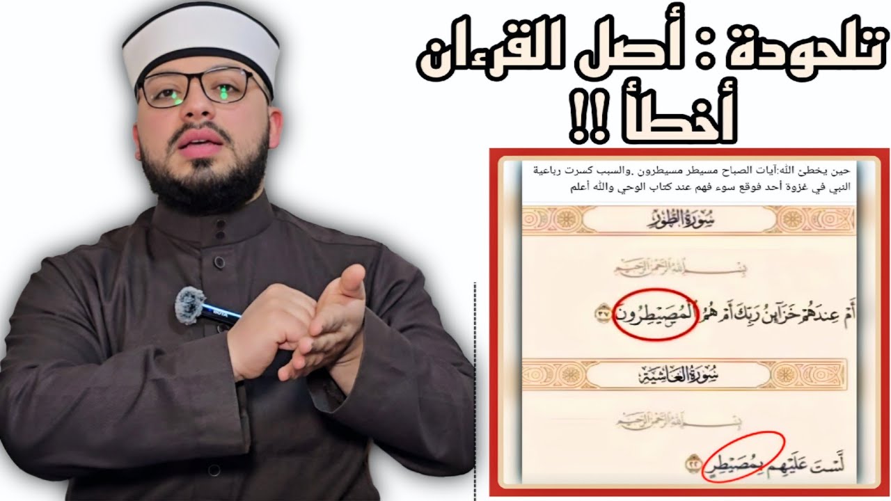 الرد على شبهة { القرءان أخطأ في كلمة (مسيطر) وقرأها (مصطير) } ❗️