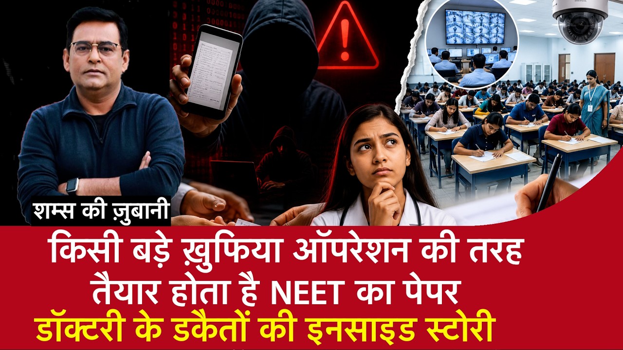 EP 2241: किसी बड़े Secret Operation की तरह तैयार होता है NEET का पेपर,डॉक्टरी के डकैतों की कहानी