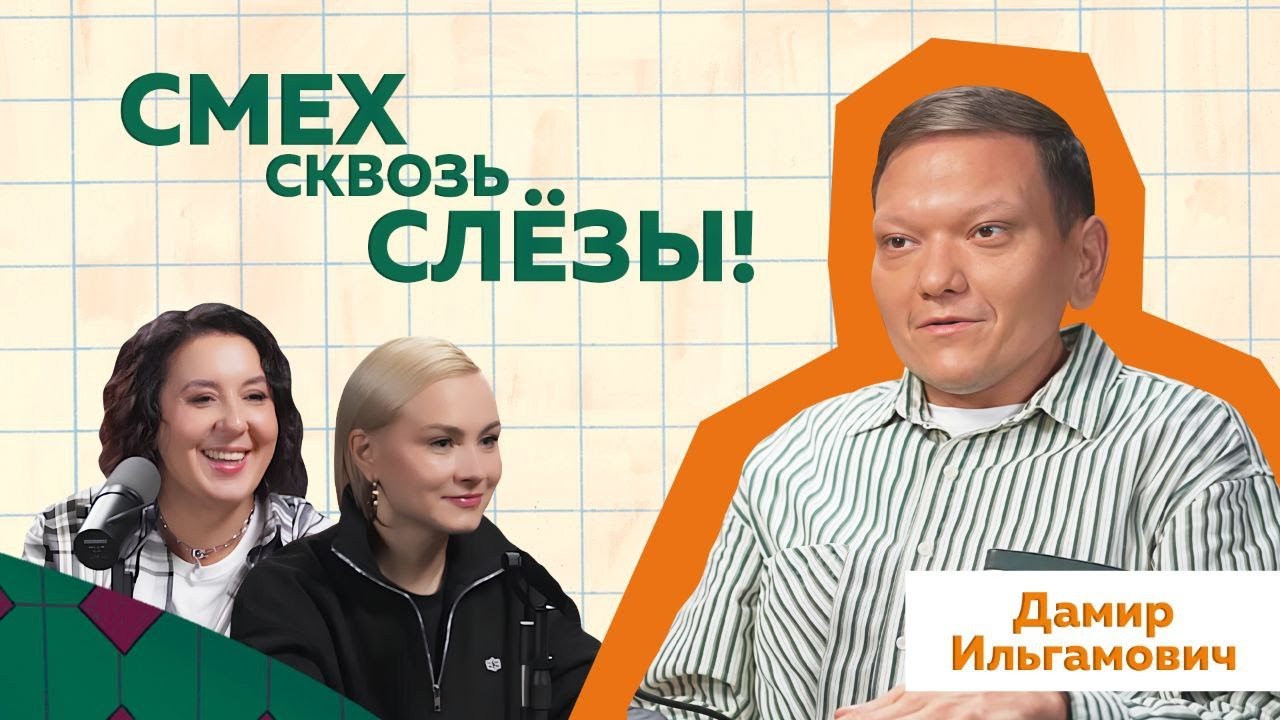 Дамир Ильгамович: Главный МЕМ Башкирии #подкаст #отношения #блогер #психология #жизнь #любовь