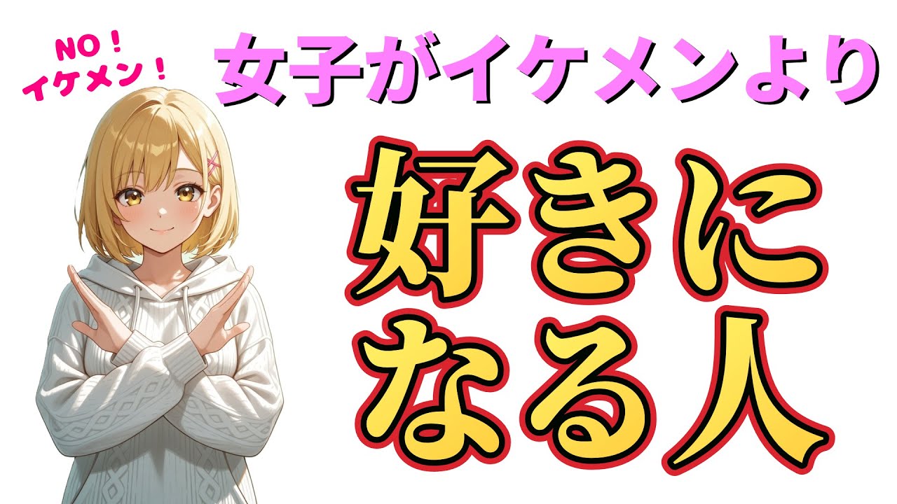 【本音】女性がイケメンよりも好きになる人TOP5 #恋愛 #恋愛心理  #恋愛テクニック #女子 #本音 #春日部つむぎ