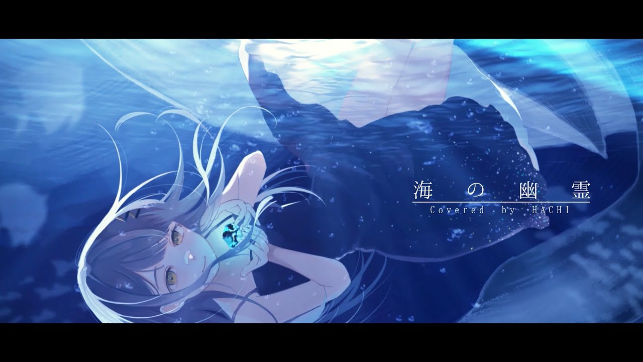 海の幽霊 / HACHI.cover 【歌ってみた】