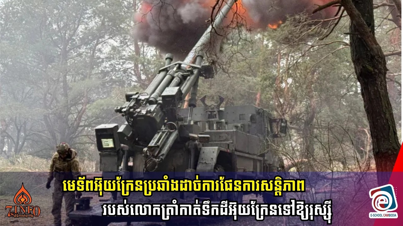 មេទ័ពអ៊ុយក្រែនប្រឆាំងដាច់ការផែនការសន្តិភាពរបស់លោកត្រាំកាត់ទឹកដីអ៊ុយក្រែនទៅឱ្យរុស្ស៊ី