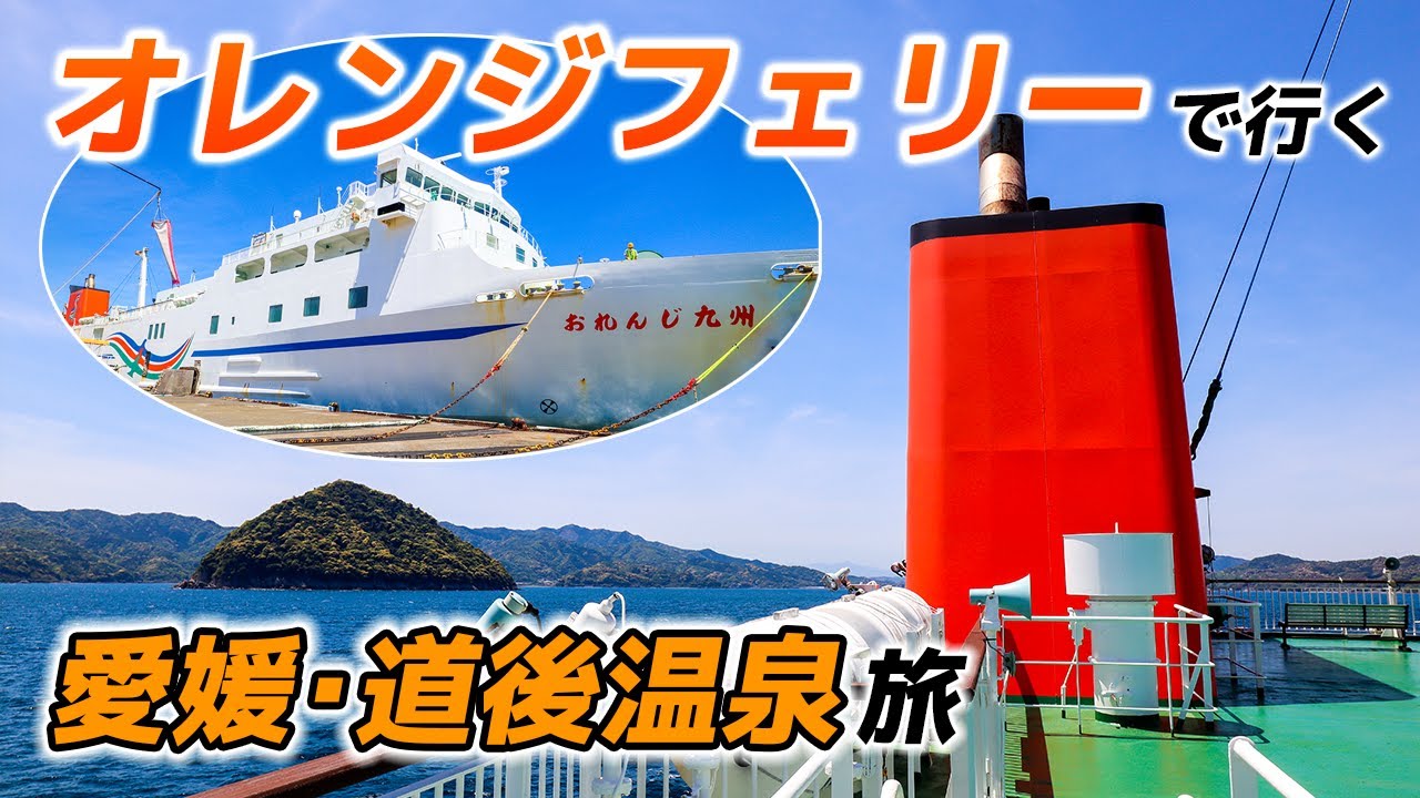 九四オレンジフェリーで行く愛媛･道後温泉旅♪九州-四国間はフェリーで簡単に移動できちゃいます！【臼杵-八幡浜/おれんじ九州】